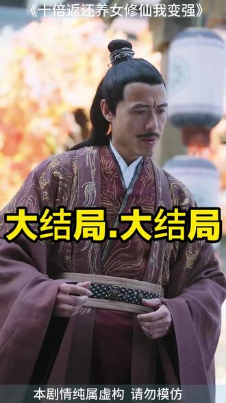 十倍返还养女修仙我变强 十倍返还养女修仙短剧
养女修仙我变强
十倍返还老婆修炼我就变强剧情
十倍返还弟子修炼我变强
十倍返还系统修仙陆尘
道侣十倍返还系统小说
十倍返还系统100集
十倍返还养女修仙我变强短剧
十倍返还老婆修炼我变强小说
十倍返还养女修仙我变强
十倍返还剧情
养女修仙10倍返还我变强
十倍返还美女修仙我变强
养女修仙
修仙变强小说
躺平老婆修仙我变强小说
十倍返还修仙养女我变强
双倍返还徒弟修仙我变强第二季
十倍返还老婆修炼我就变强
十倍返还修炼我变强
百倍返还系统
十倍返还徒弟修仙我变强
#十倍返还养女修仙我变强 #十倍返还养女修仙我变强短剧 #十倍返还养女修仙我变强后续 #短剧追到爽 #好剧推荐