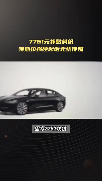 7761元补贴纠纷 特斯拉强硬起诉无忧传媒