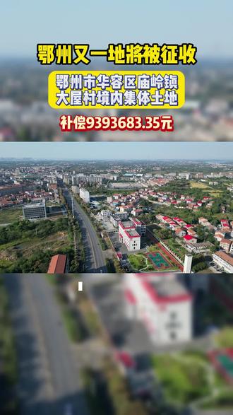 鄂州又一地将被征收!#鄂州