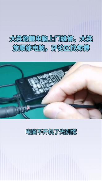 大连旅顺电脑上门维修,大连旅顺修电脑