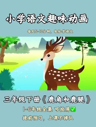 三年级语文同步视频《鹿角和鹿腿》
每天跟着视频预习,上课不掉队!#我要上热门🔥 #我要流量#三年级语文 #三年级 #语文预习