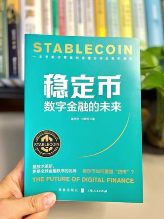 未来5到10年,稳定币必将改变我们每个人的生活! 《稳定币:数字金融的未来》帮你读懂稳定币的底层运作逻辑,看懂它如何重塑全球金融新秩序,普通人也能轻松明白!#好书推荐 #数字经济 #稳定币 #金融 #香港稳定币
