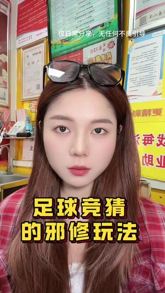 竞猜还有邪修玩法?!#足球 #竞猜#彩票店主#日常#分享