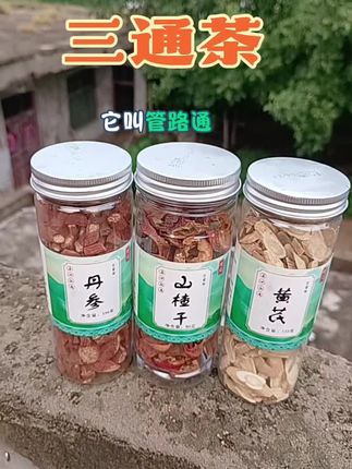 #山楂#黄芪#丹参#三通茶#养生茶