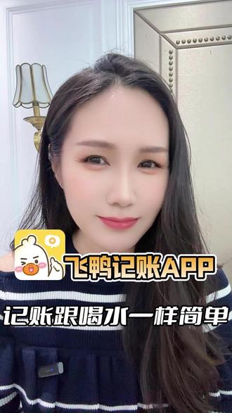 记账如喝水一样简单 #飞鸭记账#飞鸭AI记账