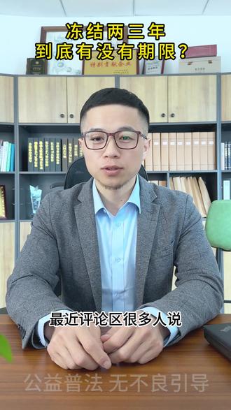 冻结半年,为什么还在续冻#银行卡限制 #银行卡限制 #非柜面交易 #银行风控 #银行卡知识 #解卡解冻