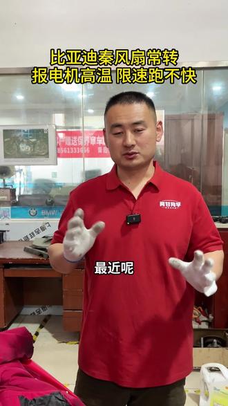 比亚迪电车风扇常转,限速跑不快 报电机过热 其实只是电机控制器里的温度传感器坏了,单独更换就能修好,如果你在青岛遇到类似情况,可以来找我#青岛新能源汽车维修 #乌龟灯 #比亚迪电车 #比亚迪秦 #风扇常转