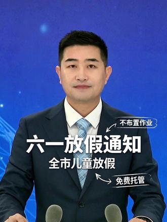 “六一”儿童节全市少年儿童放假一天 不得布置作业 #热点 #热点新闻事件 #六一儿童节