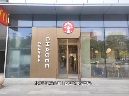 #北京探店北京望京万象汇|霸王茶姬无声店,一杯茶的无声温柔,谁懂啊!望京万象汇这家霸王茶姬无声店,不止是茶饮,更是满溢人文温度的治愈空间,安静里藏着最动人的温暖天使伙伴服务:店员多为听障人士,全程微笑手语问好,每一个手势都温柔真诚,无声交流却满是暖意。无障碍点单:3种便捷方式——小程序自助下单、手写板留言、手语菜单指引,沟通零障碍,社恐友好,细节拉满:手语标识招牌、盲文导览图、无障碍坡道、轮椅专属座位+充电位,每处设计都藏着贴心。经典好茶东方茶香,伯牙绝弦:必点招牌!茉莉雪芽茶底+鲜牛乳,清爽不腻,茶香混奶香直击味蕾,百喝不腻。春日桃桃:颜值高!粉嫩雪顶+脆桃果肉,果香清甜,拍照出片,少女心直接拉满。周边必入:无声店限定徽章、手绳,手语“以茶会友”设计,颜值与意义并存,纪念感拉满。新中式简约风,暖光氛围灯+原木质感装潢,安静又治愈。座位宽敞舒适,北欧风座椅超舒服,喝茶聊天、办公打卡合适,氛围感直接拉满。环境氛围|安静雅致,适合打卡】,不止茶饮|以茶会友,传递善意,每一杯茶都藏着尊重与温暖,这里没有喧嚣,只有茶香与温柔。买茶饮还能助力公益,用一杯奶茶的温度,传递无声的爱与善意。地址:北京朝阳望京万象汇L1层,营业时间:10:00-22:00,现在推出一款优惠,点击左下角链接购买使用#霸王茶姬无声店 #望京美食 #东方茶叶 #本地人爱喝的奶茶店