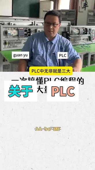一分钟搞懂PLC编程三大量#PLC编程 #PLC #电气自动化 #电工学习 #工控