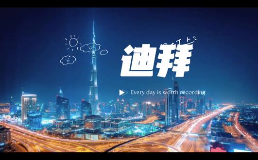 #迪拜 迪拜免签哦!迪拜信奉伊斯兰教,在着装是要求比较严,无论男女都尽量不要穿太露的衣服!#迪拜旅游