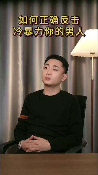 如何正确反击冷暴力你的男人#男女情感 #男人女人