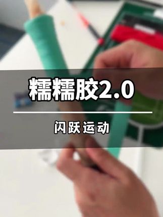 性价比高,手感好,用了都说嘎嘎棒!#羽毛球 #羽毛球手胶 #手胶 #闪跃糯糯胶