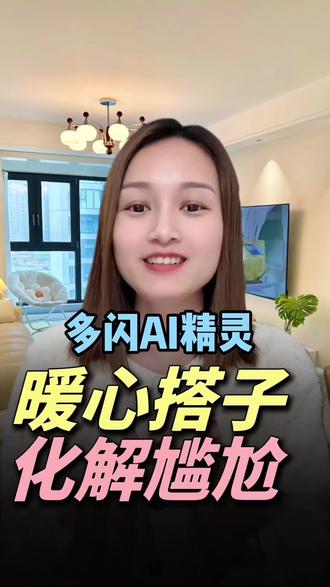 暖心搭子,化解尴尬的AI精灵#多闪app #多闪 #Ai小火人聊天 #聊天新玩法 #社交神器