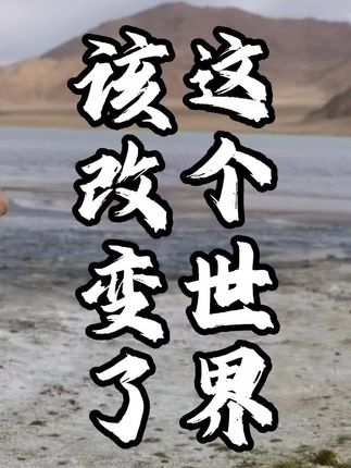 这个世界该改变了 #我是老吴 #中方对表决结果非常失望 #美又一票否决安理会加沙决议草案 这个世界该改变了