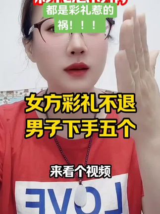 #彩礼不退 #强烈推荐 #今日热点 #关注我每天分享正能量