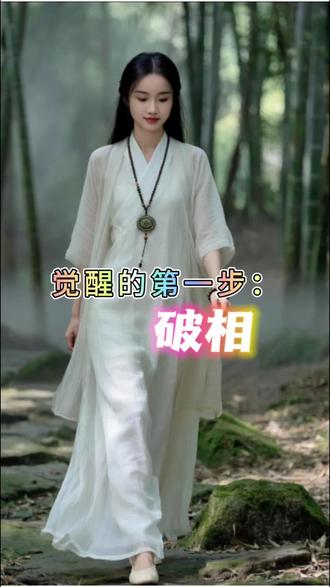 觉醒的第一步是:破
#修心修行 #觉醒开悟 #高维智慧 #大圆镜智