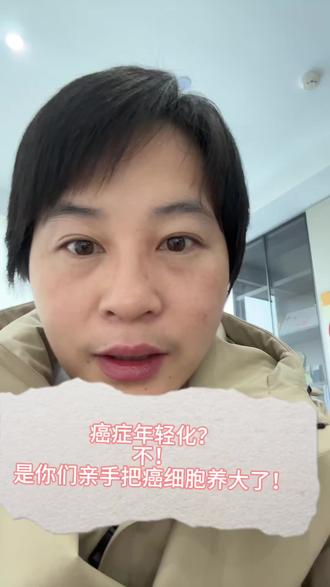 为什么癌症越来越年轻化?#癌症患者的日记 #创作者中心 #创作灵感 #癌症预防 #年轻人防癌