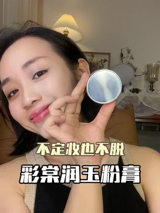 不用定妆的粉膏,保持妆容透亮感又持妆,真的让人爱不释手!#底妆#粉底液 #粉底膏 #彩棠 #彩棠粉膏