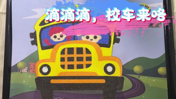 滴滴滴,校车沉浸式沙画来咯
#日常瞎画 #儿童手工 #沉浸式体验 #沙画视频制作 #儿童创意画
