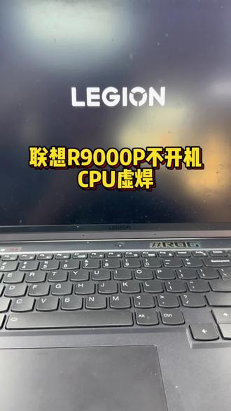 联想拯救者R9000P 2022笔记本通电不开机,开机指示灯亮屏幕黑屏,主板CPU虚焊故障维修修好#笔记本维修 #联想拯救者维修 #联想R9000P #CPU虚焊 #amd