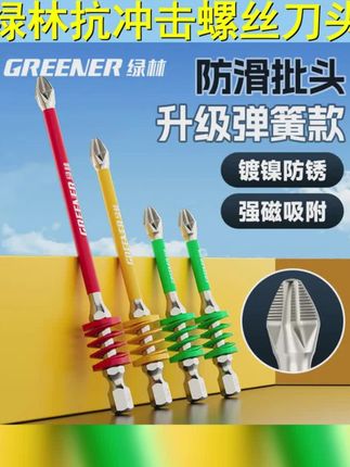 GREENER 绿林彩虹弹簧批头十字强磁超硬防滑抗冲击电动螺丝刀批头 #小米su7