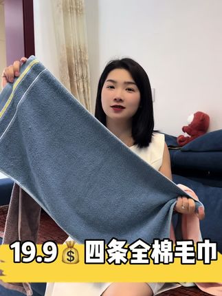 四条装不同颜色,家里一人一条,洗水不掉毛,换季了,赶紧囤起来#面料柔软舒适 #全棉新疆棉 #毛巾#吸水毛巾