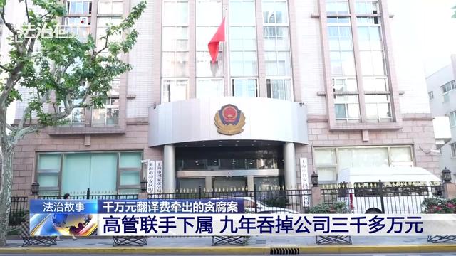 【#高管虚增业务侵占公司3500多万 】#千万翻译费背后是企业蛀虫作祟
近日,上海静安警方破获了一起发生在企业内部的腐败案件,企业的培训部总监竟联合下属在九年的时间里侵占公司资金高达3500多万元,然而在此期间企业竟然毫无察觉。目前,包括应某、崔某在内的十名涉案犯罪嫌疑人已经全部被警方抓捕归案,同时,经过全力追赃挽损,目前警方已为企业挽回损失近1500万元。#媒体精选计划