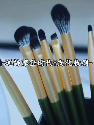 逆龄摩登时代8支化妆刷含修容刷晕染软毛眼部刷便携化妆刷组合#美妆好物 #逆龄化妆刷 #化妆刷推荐 #化妆刷套装 #学生党平价安利