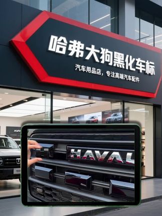 哈弗大狗黑化车标 哈弗车标黑化装饰贴:黑武士风格的关键一步   哈弗一二代大狗、H6及4WD车型的原车标,虽经典却少了个性锐度,想打造黑武士风格总缺“点睛之笔”。   这款专用装饰贴依原厂数据开模,精准贴合前后车标弧度。ABS材质覆亮黑/哑光烤漆,质感高级耐晒抗刮,长期用不褪色开裂。无需拆标,撕胶即贴30秒搞定,无损改装不伤漆,瞬间让车标褪去金属感,整车更显深邃霸气,通勤越野都吸睛。#汽车用品 #哈弗大狗 #哈弗大狗改装 #哈弗h6 #哈弗二代大狗 @d热门上🔥 @@巨量千川