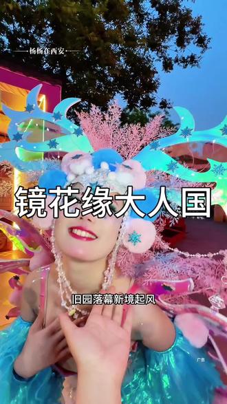 镜花缘大人国旧园落幕,新镜启封#用镜花水月视角打开西安大人国 #西安惊现大人国@镜花缘·大人国官方号