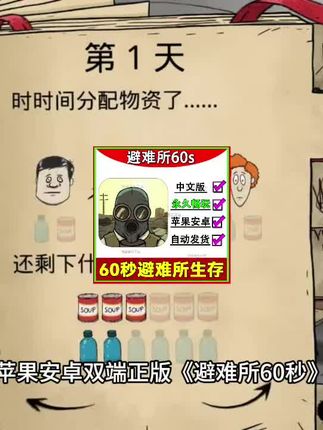 60秒极限生存挑战!iOS/安卓手游避难所60秒正版来袭,手机平板都能玩!生存游戏推荐#手游推荐 #生存游戏 #单机游戏#模拟生存游戏 #避难所60秒