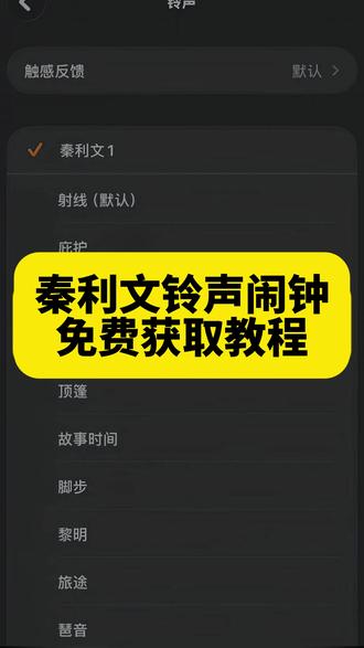 《午后精选》秦利文闹钟设置教程 秦利文闹钟铃声设置教程 秦利文手机闹钟铃声 秦利文闹钟设置教程苹果 秦利文闹钟铃声音效 秦利文闹钟设置教程vivo 秦利文闹钟怎么设置 秦利文闹钟铃声文件 秦利文闹钟教程 秦利文语录铃声设置#剪映 #秦利文闹钟铃声设置教程 #秦利文闹钟铃声 #秦利文 #秦利文闹钟教程 秦利文闹钟铃声教程安卓 秦利文闹钟铃声 秦利文语录怎么做成闹钟 秦利文音频怎么设成闹钟 秦利文语录闹钟铃声 秦利文语录当闹钟 秦利文手机铃声 秦利文叫醒你的不是闹钟 秦利文闹钟原视频