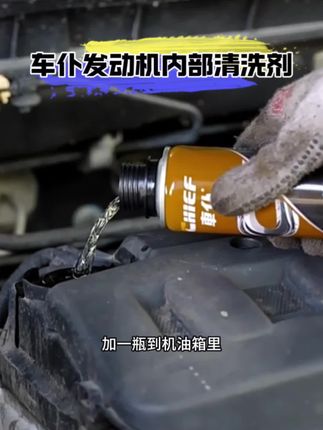 车仆发动机内部清洗剂,免拆清洗发动机,让你的爱车告别油泥和积碳,轻装上阵。#发动机内部清洗剂 #发动机内部清洗 #爱车养护 #汽车用品