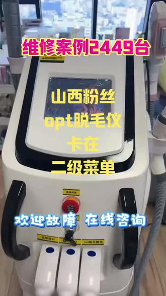 脱毛仪系统损坏维修 #美容仪黑屏#脱毛仪黑屏#脱毛仪屏幕卡住#脱毛仪屏幕点不动#脱毛仪维修
山西粉丝在抖音找到我们维修o p t脱毛仪,这台脱毛仪开机后屏幕能够正常显示但是点击屏幕没有任何反应. 我们指导粉丝拆卸屏幕与主板邮寄到我们这里,经过技术检测确定故障是由于软件锁定造成屏幕失灵,非触摸屏故障.解决办法是换一套全新的控制系统,刷上我们的控制软件,并配好各种连接线与安装教程. 粉丝安装后仪器就恢复正常了。如果您的仪器出现类似的故障,欢迎联系我们,我们会在线指导您维修仪器,无需整机邮寄,方便高效,欢迎故障咨询,感谢支持