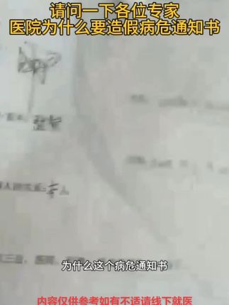 请问各位专家,医院为什么要造假病危通知书。 #为什么医院造假病危通知书#专家#专家建议#内容仅供参考如有不适请线下就医 #专家 @央视新闻 @人民日报
