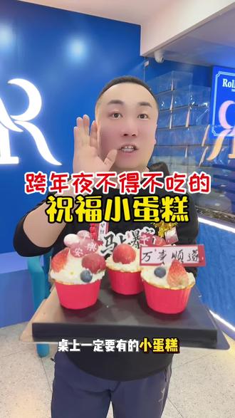 跨年大伙都吃啥?#跨年蛋糕 #跨年礼物 #小蛋糕