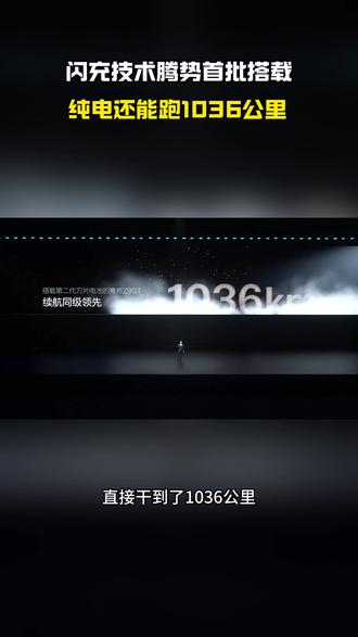 闪充技术腾势首批搭载,纯电还能跑1000公里?#全新腾势Z9GT
#全新腾势Z9GT上市价2698万元起
#全新腾势Z9GT纯电续航1036公里
#腾势Z9GT充电9分钟续航超千公里
#比亚迪第二代刀片电池