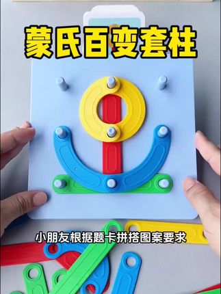 今天给大家分享一款超棒的儿童益智玩具,百变套柱拼拼乐,它可以拼出各种有趣的形状,还能进行数字启蒙,培养宝宝的逻辑思维能力,而且玩法多样,能让孩子们在玩耍中学习,快乐成长。#益智玩具 #专注力培养