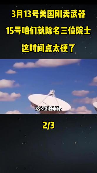 3月13号美国刚卖武器,15号咱们就除名三位院士,这时间点太硬了#军事科普#军事科技#军事爱好者#军事武器#军事装备