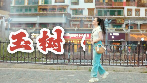 遇见青海 玉树篇——玉树好玩