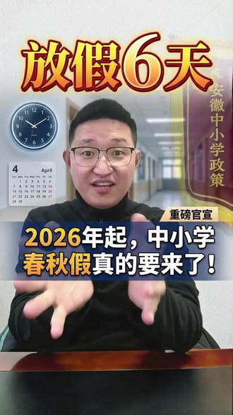 #阜阳家长 #春秋假 #阜阳 #升学规划
安徽春秋假
阜阳什么时候放
欢迎评论区讨论