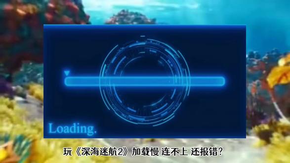 加载慢,连接失败,报错,进不去 《深海迷航2》加载慢、联机失败?别急!深度剖析三大根源,从网络信号到版本差异,手把手教你针对性解决策略,告别报错卡顿,轻松潜入深海冒险!
#深海迷航2加载慢 #深海迷航2连接失败 #深海迷航2报错解决 #深海迷航2进不去怎么办 #深海迷航2联机问题