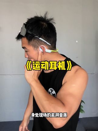 专业运动耳机,运动锻炼跑步的朋友推荐试一试!#运动跑步 #健身 #跑步 #自律#运动耳机
