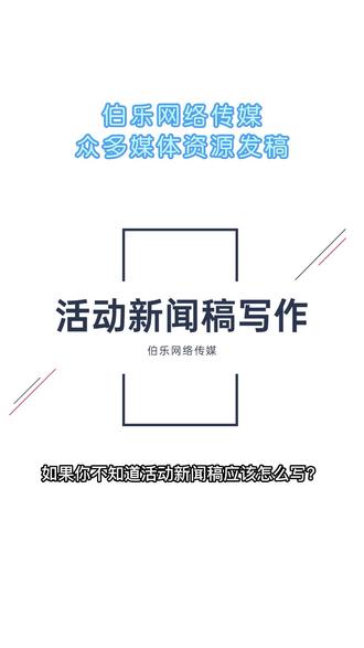 建议收藏!活动新闻稿写作实用技巧,写作基本格式#新闻稿如何写 #新闻稿发布推广 @DOU+小助手
