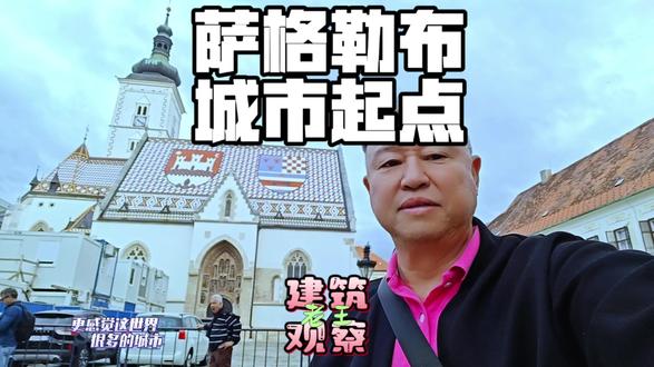 萨格勒布城市起点 朋友们!今天咱们穿越到“萨格勒布城市的起点原点和制高点”,感受一下这座城市的古老魅力!👀 这里的老建筑就像一本本厚重的历史书,每一块砖瓦都在诉说着历史的故事。🌟 走在街上,仿佛能听到岁月的回声,真是让人怀旧又着迷!如果你也喜欢老建筑,那就一起来探索吧!#老建筑怀旧 #旅行记录 #旅行推荐官 #老王建筑观察