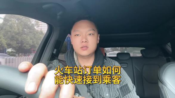 #网约车 #滴滴 火车站如何能快速的接到乘客,附近好充电吃饭的地方分享给新手司机朋友
