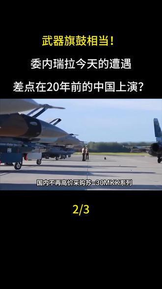 武器旗鼓相当!委内瑞拉今天的遭遇,差点在20年前的中国上演?