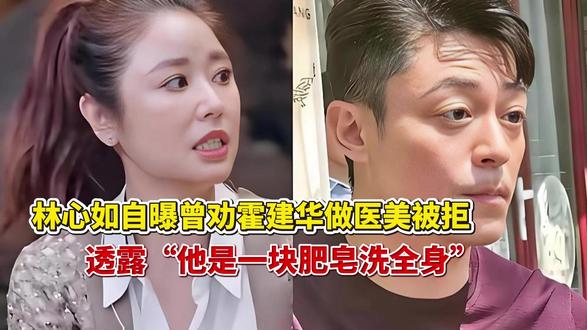林心如自曝曾劝林心如自曝曾劝霍建华做医美被拒,透露“他是一块