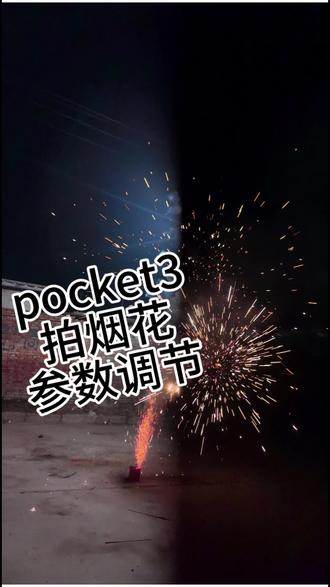 过年拍烟花参数调节#大疆#pocket3#烟花#相机
